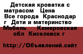 Детская кроватка с матрасом › Цена ­ 3 500 - Все города, Краснодар г. Дети и материнство » Мебель   . Кемеровская обл.,Киселевск г.